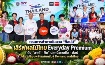 กรมการค้าภายในควง “ท็อปส์” เสิร์ฟผลไม้ไทย Everyday Premium ดึง “ลาเต้–คิม” ปลุกนิวเจนชิม–ช้อป เปลี่ยนพลังแฟนคลับสู่ Demand ผลไม้ไทย