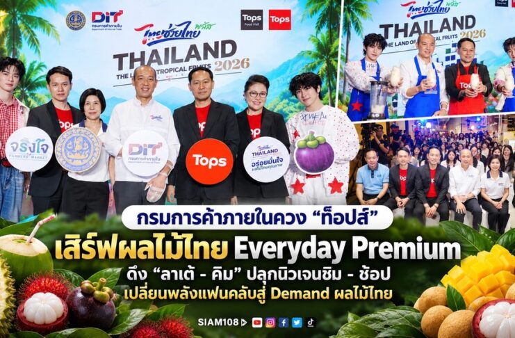 กรมการค้าภายในควง “ท็อปส์” เสิร์ฟผลไม้ไทย Everyday Premium ดึง “ลาเต้–คิม” ปลุกนิวเจนชิม–ช้อป เปลี่ยนพลังแฟนคลับสู่ Demand ผลไม้ไทย