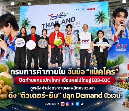 กรมการค้าภายใน จับมือ “แม็คโคร” ปิดท้ายแคมเปญใหญ่ เชื่อมผลไม้ไทยสู่ B2B–B2C ชูพลังค้าส่งกระจายผลผลิตครบวงจร ดึง “ติวเตอร์–ยิม” ปลุก Demand นิวเจน