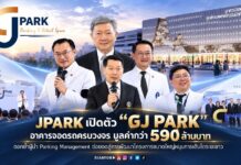JPARK เปิดตัว “GJ PARK” อาคารจอดรถครบวงจร มูลค่ากว่า 590 ล้านบาท ตอกย้ำผู้นำ Parking Management ต่อยอดสู่การพัฒนา โครงการขนาดใหญ่หนุนการเติบโตระยะยาว