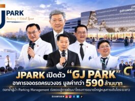 JPARK เปิดตัว “GJ PARK” อาคารจอดรถครบวงจร มูลค่ากว่า 590 ล้านบาท ตอกย้ำผู้นำ Parking Management ต่อยอดสู่การพัฒนา โครงการขนาดใหญ่หนุนการเติบโตระยะยาว