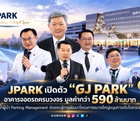 JPARK เปิดตัว “GJ PARK” อาคารจอดรถครบวงจร มูลค่ากว่า 590 ล้านบาท ตอกย้ำผู้นำ Parking Management ต่อยอดสู่การพัฒนา โครงการขนาดใหญ่หนุนการเติบโตระยะยาว