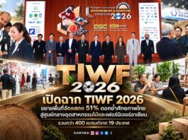 เปิดฉาก TIWF 2026 ขยายพื้นที่จัดแสดง 51% ตอกย้ำศักยภาพไทยสู่ศูนย์กลางอุตสาหกรรมไม้และเฟอร์นิเจอร์อาเซียน รวมกว่า 400 แบรนด์จาก 19 ประเทศ พร้อมพันธมิตรนานาชาติ เดินหน้าขับเคลื่อนเทคโนโลยี นวัตกรรม และการผลิตอย่างยั่งยืน