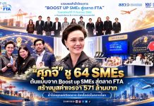 “ศุภจี” ชู 64 SMEs ต้นแบบจาก Boost up SMEs สู่ตลาด FTA สร้างมูลค่าเจรจา 571 ล้านบาท ย้ำไม่หยุดแค่เปิดตลาด ต้องโตต่อในตลาดโลก