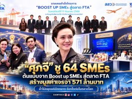 “ศุภจี” ชู 64 SMEs ต้นแบบจาก Boost up SMEs สู่ตลาด FTA สร้างมูลค่าเจรจา 571 ล้านบาท ย้ำไม่หยุดแค่เปิดตลาด ต้องโตต่อในตลาดโลก
