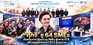 “ศุภจี” ชู 64 SMEs ต้นแบบจาก Boost up SMEs สู่ตลาด FTA สร้างมูลค่าเจรจา 571 ล้านบาท ย้ำไม่หยุดแค่เปิดตลาด ต้องโตต่อในตลาดโลก