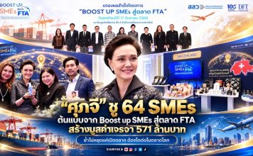 “ศุภจี” ชู 64 SMEs ต้นแบบจาก Boost up SMEs สู่ตลาด FTA สร้างมูลค่าเจรจา 571 ล้านบาท ย้ำไม่หยุดแค่เปิดตลาด ต้องโตต่อในตลาดโลก
