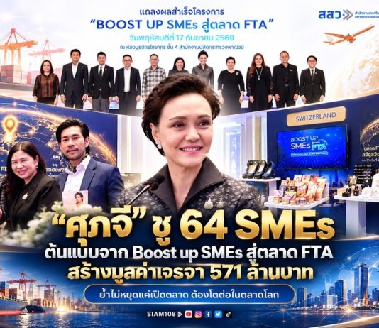 “ศุภจี” ชู 64 SMEs ต้นแบบจาก Boost up SMEs สู่ตลาด FTA สร้างมูลค่าเจรจา 571 ล้านบาท ย้ำไม่หยุดแค่เปิดตลาด ต้องโตต่อในตลาดโลก
