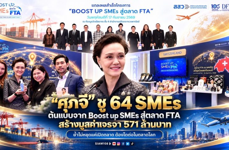 “ศุภจี” ชู 64 SMEs ต้นแบบจาก Boost up SMEs สู่ตลาด FTA สร้างมูลค่าเจรจา 571 ล้านบาท ย้ำไม่หยุดแค่เปิดตลาด ต้องโตต่อในตลาดโลก