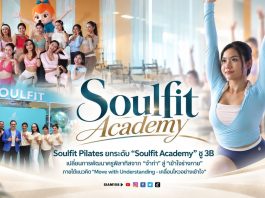 Soulfit Pilates ยกระดับ “Soulfit Academy” ชู 3B เปลี่ยนการพัฒนาครูพิลาทิสจาก “จำท่า” สู่ “เข้าใจร่างกาย” ภายใต้แนวคิด “Move with Understanding – เคลื่อนไหวอย่างเข้าใจ”