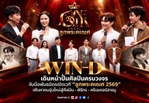 WIN-D เดินหน้าปั้นศิลปินครบวงจร จับมือพันธมิตรเปิดเวที “ลูกพระคเณศ 2569” เฟ้นหาคนรุ่นใหม่สู่ศิลปิน–พิธีกร–ครีเอเตอร์สายมู