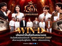 WIN-D เดินหน้าปั้นศิลปินครบวงจร จับมือพันธมิตรเปิดเวที “ลูกพระคเณศ 2569” เฟ้นหาคนรุ่นใหม่สู่ศิลปิน–พิธีกร–ครีเอเตอร์สายมู