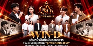 WIN-D เดินหน้าปั้นศิลปินครบวงจร จับมือพันธมิตรเปิดเวที “ลูกพระคเณศ 2569” เฟ้นหาคนรุ่นใหม่สู่ศิลปิน–พิธีกร–ครีเอเตอร์สายมู