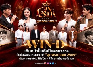 WIN-D เดินหน้าปั้นศิลปินครบวงจร จับมือพันธมิตรเปิดเวที “ลูกพระคเณศ 2569” เฟ้นหาคนรุ่นใหม่สู่ศิลปิน–พิธีกร–ครีเอเตอร์สายมู