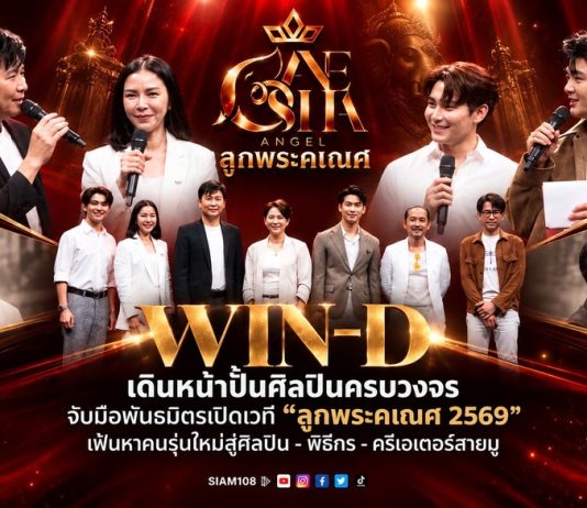 WIN-D เดินหน้าปั้นศิลปินครบวงจร จับมือพันธมิตรเปิดเวที “ลูกพระคเณศ 2569” เฟ้นหาคนรุ่นใหม่สู่ศิลปิน–พิธีกร–ครีเอเตอร์สายมู
