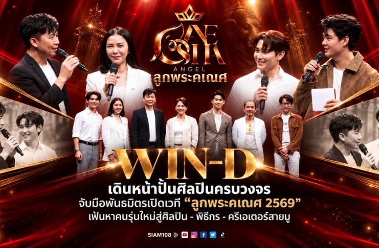WIN-D เดินหน้าปั้นศิลปินครบวงจร จับมือพันธมิตรเปิดเวที “ลูกพระคเณศ 2569” เฟ้นหาคนรุ่นใหม่สู่ศิลปิน–พิธีกร–ครีเอเตอร์สายมู