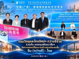 กรมวิทยุและโทรทัศน์ฯ กว่างซีจ้วง ร่วมกับ กองทุนพัฒนาสื่อฯ จัดงานแลกเปลี่ยนการสร้างสรรค์ละครสั้นจีน (กว่างซี)–ไทย