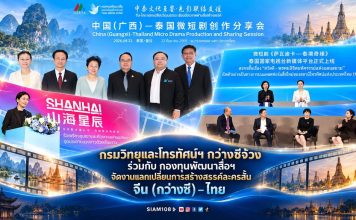 กรมวิทยุและโทรทัศน์ฯ กว่างซีจ้วง ร่วมกับ กองทุนพัฒนาสื่อฯ จัดงานแลกเปลี่ยนการสร้างสรรค์ละครสั้นจีน (กว่างซี)–ไทย