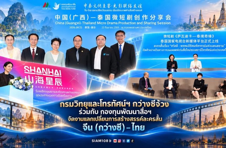 กรมวิทยุและโทรทัศน์ฯ กว่างซีจ้วง ร่วมกับ กองทุนพัฒนาสื่อฯ จัดงานแลกเปลี่ยนการสร้างสรรค์ละครสั้นจีน (กว่างซี)–ไทย