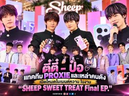 ตี๋ตี๋ – ป๋อ แทคทีม PROXIE และเหล่าคนดัง เปิดโหมดโมเมนต์หวานในงาน “SHEEP SWEET TREAT Final EP.”