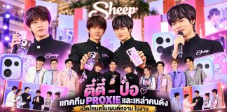 ตี๋ตี๋ – ป๋อ แทคทีม PROXIE และเหล่าคนดัง เปิดโหมดโมเมนต์หวานในงาน “SHEEP SWEET TREAT Final EP.”