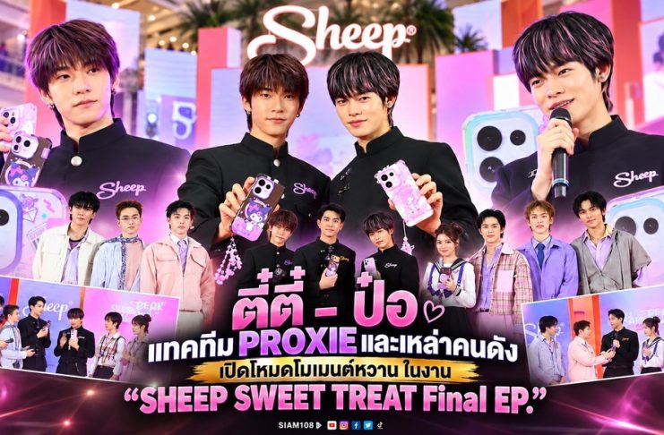 ตี๋ตี๋ – ป๋อ แทคทีม PROXIE และเหล่าคนดัง เปิดโหมดโมเมนต์หวานในงาน “SHEEP SWEET TREAT Final EP.”