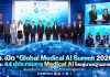 อว. เปิด “Global Medical AI Summit 2026” ปั้น 44 ผู้ประกอบการ Medical AI ไทยสู่มาตรฐานสากล เชื่อมเครือข่าย–จับคู่ธุรกิจ ดันนวัตกรรมไทยสู่ตลาดโลก