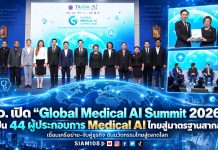 อว. เปิด “Global Medical AI Summit 2026” ปั้น 44 ผู้ประกอบการ Medical AI ไทยสู่มาตรฐานสากล เชื่อมเครือข่าย–จับคู่ธุรกิจ ดันนวัตกรรมไทยสู่ตลาดโลก