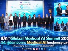 อว. เปิด “Global Medical AI Summit 2026” ปั้น 44 ผู้ประกอบการ Medical AI ไทยสู่มาตรฐานสากล เชื่อมเครือข่าย–จับคู่ธุรกิจ ดันนวัตกรรมไทยสู่ตลาดโลก