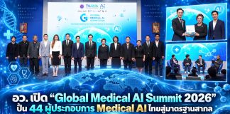 อว. เปิด “Global Medical AI Summit 2026” ปั้น 44 ผู้ประกอบการ Medical AI ไทยสู่มาตรฐานสากล เชื่อมเครือข่าย–จับคู่ธุรกิจ ดันนวัตกรรมไทยสู่ตลาดโลก