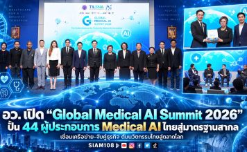 อว. เปิด “Global Medical AI Summit 2026” ปั้น 44 ผู้ประกอบการ Medical AI ไทยสู่มาตรฐานสากล เชื่อมเครือข่าย–จับคู่ธุรกิจ ดันนวัตกรรมไทยสู่ตลาดโลก