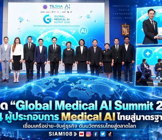 อว. เปิด “Global Medical AI Summit 2026” ปั้น 44 ผู้ประกอบการ Medical AI ไทยสู่มาตรฐานสากล เชื่อมเครือข่าย–จับคู่ธุรกิจ ดันนวัตกรรมไทยสู่ตลาดโลก