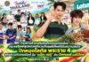 กรมการค้าภายในจัดกิจกรรมต่อเนื่อง กระแสอินฟลูเอนเซอร์ชวนกินผลไม้ไทยได้รับความสนใจปักหมุดโลตัส พระราม 4 ชูศูนย์รวมชีวิตคนเมือง ดึง “แม้ก–ณฐ” เติม Demand ผลไม้ไทย