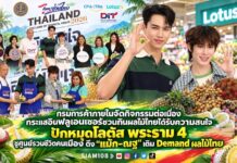 กรมการค้าภายในจัดกิจกรรมต่อเนื่อง กระแสอินฟลูเอนเซอร์ชวนกินผลไม้ไทยได้รับความสนใจปักหมุดโลตัส พระราม 4 ชูศูนย์รวมชีวิตคนเมือง ดึง “แม้ก–ณฐ” เติม Demand ผลไม้ไทย