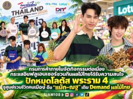 กรมการค้าภายในจัดกิจกรรมต่อเนื่อง กระแสอินฟลูเอนเซอร์ชวนกินผลไม้ไทยได้รับความสนใจปักหมุดโลตัส พระราม 4 ชูศูนย์รวมชีวิตคนเมือง ดึง “แม้ก–ณฐ” เติม Demand ผลไม้ไทย
