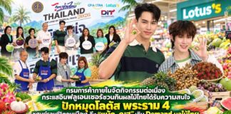 กรมการค้าภายในจัดกิจกรรมต่อเนื่อง กระแสอินฟลูเอนเซอร์ชวนกินผลไม้ไทยได้รับความสนใจปักหมุดโลตัส พระราม 4 ชูศูนย์รวมชีวิตคนเมือง ดึง “แม้ก–ณฐ” เติม Demand ผลไม้ไทย