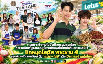 กรมการค้าภายในจัดกิจกรรมต่อเนื่อง กระแสอินฟลูเอนเซอร์ชวนกินผลไม้ไทยได้รับความสนใจปักหมุดโลตัส พระราม 4 ชูศูนย์รวมชีวิตคนเมือง ดึง “แม้ก–ณฐ” เติม Demand ผลไม้ไทย