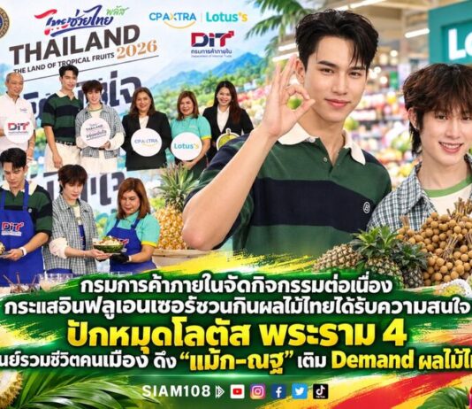 กรมการค้าภายในจัดกิจกรรมต่อเนื่อง กระแสอินฟลูเอนเซอร์ชวนกินผลไม้ไทยได้รับความสนใจปักหมุดโลตัส พระราม 4 ชูศูนย์รวมชีวิตคนเมือง ดึง “แม้ก–ณฐ” เติม Demand ผลไม้ไทย