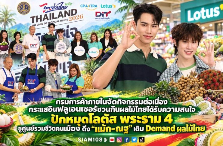 กรมการค้าภายในจัดกิจกรรมต่อเนื่อง กระแสอินฟลูเอนเซอร์ชวนกินผลไม้ไทยได้รับความสนใจปักหมุดโลตัส พระราม 4 ชูศูนย์รวมชีวิตคนเมือง ดึง “แม้ก–ณฐ” เติม Demand ผลไม้ไทย