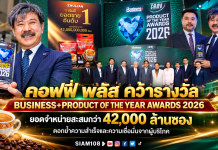 คอฟฟี่ พลัส คว้ารางวัล BUSINESS+ PRODUCT OF THE YEAR AWARDS 2026 ยอดจำหน่ายสะสมกว่า 42,000 ล้านซอง ตอกย้ำความสำเร็จและความเชื่อมั่นจากผู้บริโภค