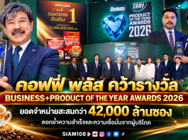 คอฟฟี่ พลัส คว้ารางวัล BUSINESS+ PRODUCT OF THE YEAR AWARDS 2026 ยอดจำหน่ายสะสมกว่า 42,000 ล้านซอง ตอกย้ำความสำเร็จและความเชื่อมั่นจากผู้บริโภค