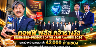 คอฟฟี่ พลัส คว้ารางวัล BUSINESS+ PRODUCT OF THE YEAR AWARDS 2026 ยอดจำหน่ายสะสมกว่า 42,000 ล้านซอง ตอกย้ำความสำเร็จและความเชื่อมั่นจากผู้บริโภค