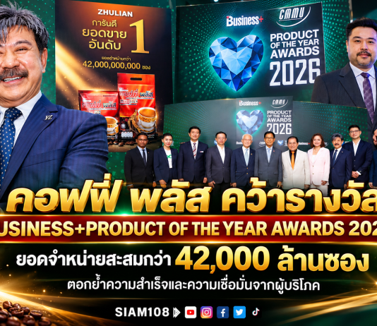 คอฟฟี่ พลัส คว้ารางวัล BUSINESS+ PRODUCT OF THE YEAR AWARDS 2026 ยอดจำหน่ายสะสมกว่า 42,000 ล้านซอง ตอกย้ำความสำเร็จและความเชื่อมั่นจากผู้บริโภค