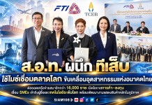 ส.อ.ท. ผนึก ทีเส็บ ใช้ไมซ์เชื่อมตลาดโลก ขับเคลื่อนอุตสาหกรรมแห่งอนาคตไทยต่อยอดเครือข่ายสมาชิกกว่า 16,000 ราย เปิดโอกาสการค้า–ลงทุน เชื่อม SMEs เข้าถึงผู้ซื้อและเทคโนโลยีระดับโลก พร้อมพัฒนางานแสดงสินค้าหลักในภูมิภาค
