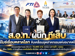 ส.อ.ท. ผนึก ทีเส็บ ใช้ไมซ์เชื่อมตลาดโลก ขับเคลื่อนอุตสาหกรรมแห่งอนาคตไทยต่อยอดเครือข่ายสมาชิกกว่า 16,000 ราย เปิดโอกาสการค้า–ลงทุน เชื่อม SMEs เข้าถึงผู้ซื้อและเทคโนโลยีระดับโลก พร้อมพัฒนางานแสดงสินค้าหลักในภูมิภาค