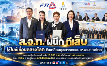 ส.อ.ท. ผนึก ทีเส็บ ใช้ไมซ์เชื่อมตลาดโลก ขับเคลื่อนอุตสาหกรรมแห่งอนาคตไทยต่อยอดเครือข่ายสมาชิกกว่า 16,000 ราย เปิดโอกาสการค้า–ลงทุน เชื่อม SMEs เข้าถึงผู้ซื้อและเทคโนโลยีระดับโลก พร้อมพัฒนางานแสดงสินค้าหลักในภูมิภาค
