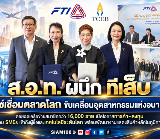 ส.อ.ท. ผนึก ทีเส็บ ใช้ไมซ์เชื่อมตลาดโลก ขับเคลื่อนอุตสาหกรรมแห่งอนาคตไทยต่อยอดเครือข่ายสมาชิกกว่า 16,000 ราย เปิดโอกาสการค้า–ลงทุน เชื่อม SMEs เข้าถึงผู้ซื้อและเทคโนโลยีระดับโลก พร้อมพัฒนางานแสดงสินค้าหลักในภูมิภาค
