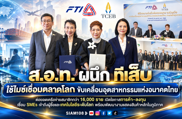 ส.อ.ท. ผนึก ทีเส็บ ใช้ไมซ์เชื่อมตลาดโลก ขับเคลื่อนอุตสาหกรรมแห่งอนาคตไทยต่อยอดเครือข่ายสมาชิกกว่า 16,000 ราย เปิดโอกาสการค้า–ลงทุน เชื่อม SMEs เข้าถึงผู้ซื้อและเทคโนโลยีระดับโลก พร้อมพัฒนางานแสดงสินค้าหลักในภูมิภาค