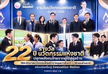 22 ปี “รางวัลนวัตกรรมแห่งชาติ” ปลุกพลังคนไทยจากผู้ใช้สู่ผู้สร้าง NIA เปิดภาพนวัตกรรมไทยสร้าง Impact แล้วกว่า 1.38 แสนล้านบาท พร้อมเร่งเครื่องสู่ Innovation Nation