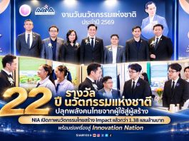 22 ปี “รางวัลนวัตกรรมแห่งชาติ” ปลุกพลังคนไทยจากผู้ใช้สู่ผู้สร้าง NIA เปิดภาพนวัตกรรมไทยสร้าง Impact แล้วกว่า 1.38 แสนล้านบาท พร้อมเร่งเครื่องสู่ Innovation Nation
